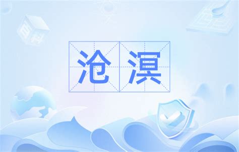 碧海滄溟|沧溟（词语释义）